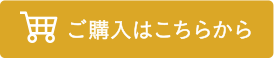 ご購入はこちら