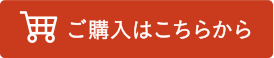 ご購入はこちら