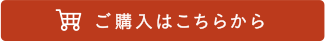 ご購入はこちら