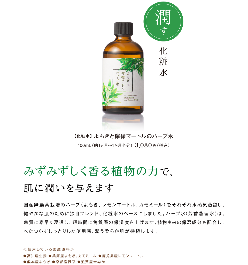 潤す化粧水 【化粧水】 よもぎと檸檬マートルのハーブ水 100mL（約1ヵ月分） 2,800円税みずみずしく香る植物の力で、肌に潤いを与えます