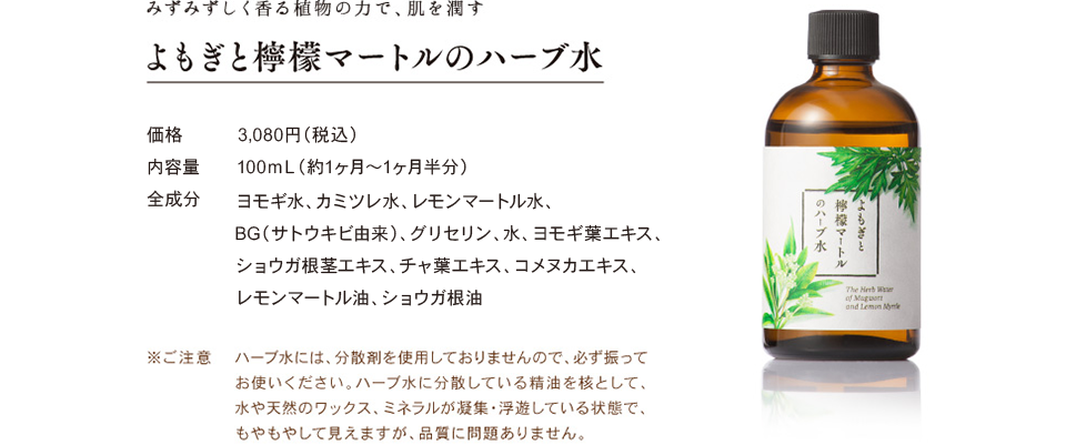 みずみずしく香る植物の力で、肌を潤す「よもぎと檸檬マートルのハーブ水」