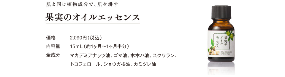 肌と同じ植物成分で、肌を耕す「果実のオイルエッセンス」