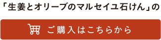 「生姜とオリーブのマルセイユ石けん」のご購入はこちらから