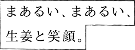 まあるい、まあるい、生姜と笑顔。