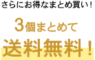 さらにお得なまとめ買い！3個まとめて送料無料！