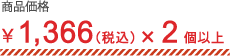 商品価格 1,366（税込）×2個以上