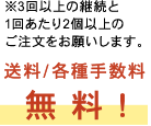 送料/各種手数料 無料！※3回以上の継続と 1回あたり2個以上の ご注文をお願いします。