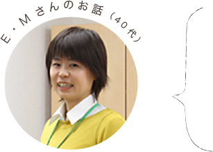 E・Mさんのお話（40代）