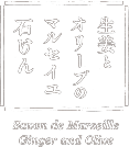 生姜とオリーブのマルセイユ石けん