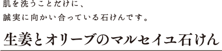 生姜とオリーブのマルセイユ石けん 肌を洗う工程だけに、誠実に向き合ってつくった石けんです。