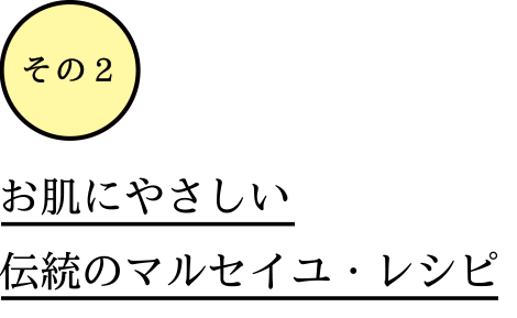 お肌にやさしい伝統のマルセイユレシピ